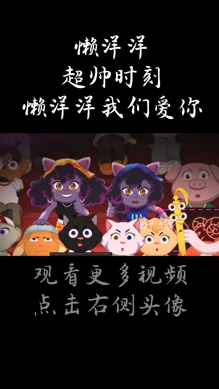 #我要上热门#懒洋洋我们爱你