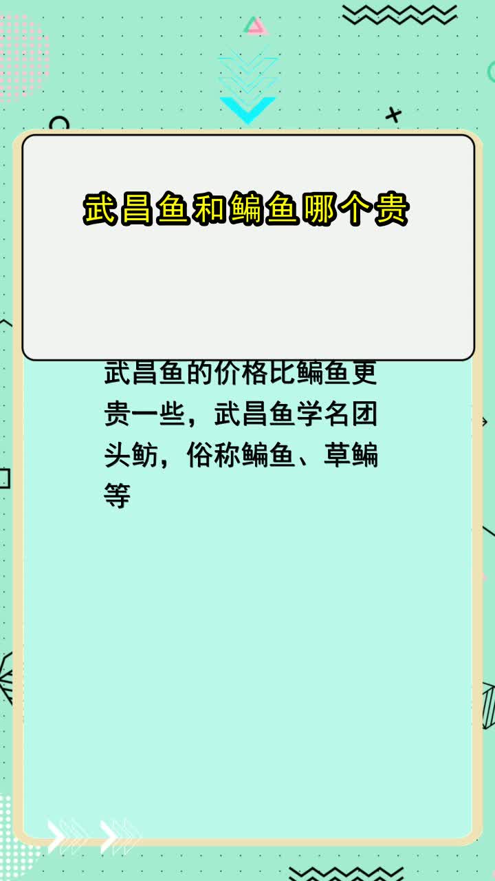 武昌鱼和鳊鱼哪个贵,你知道了吗