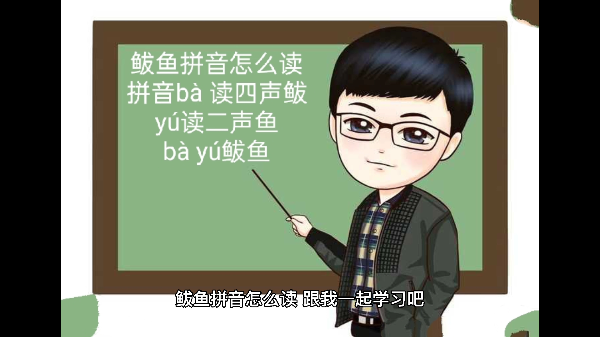 鲅鱼拼音怎么读,你学会了吗?