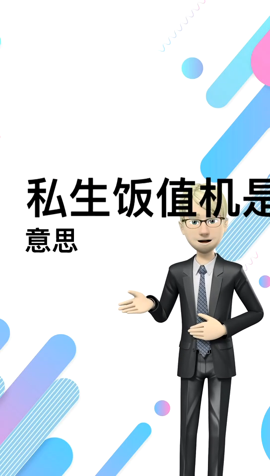 私生饭值机是什么意思