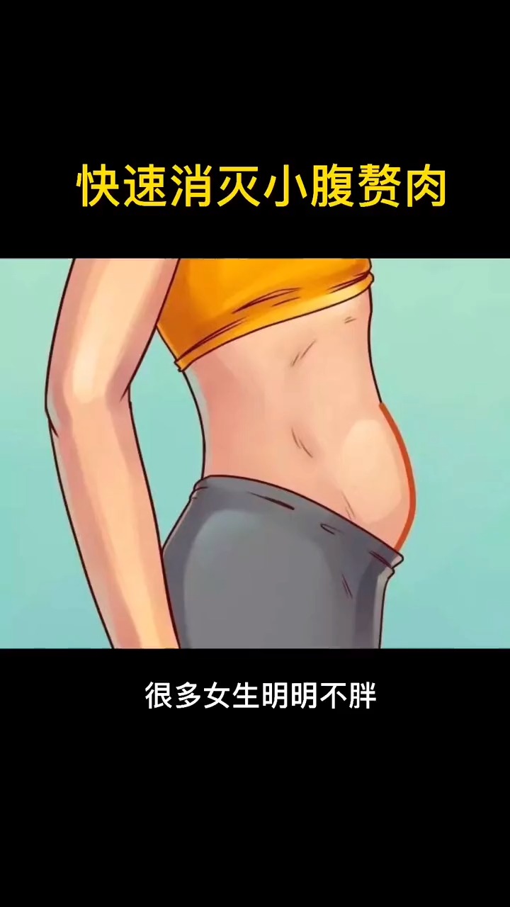 #瘦身减肥#为什么明明不胖,小肚子上的肉肉怎么都减不掉呢?