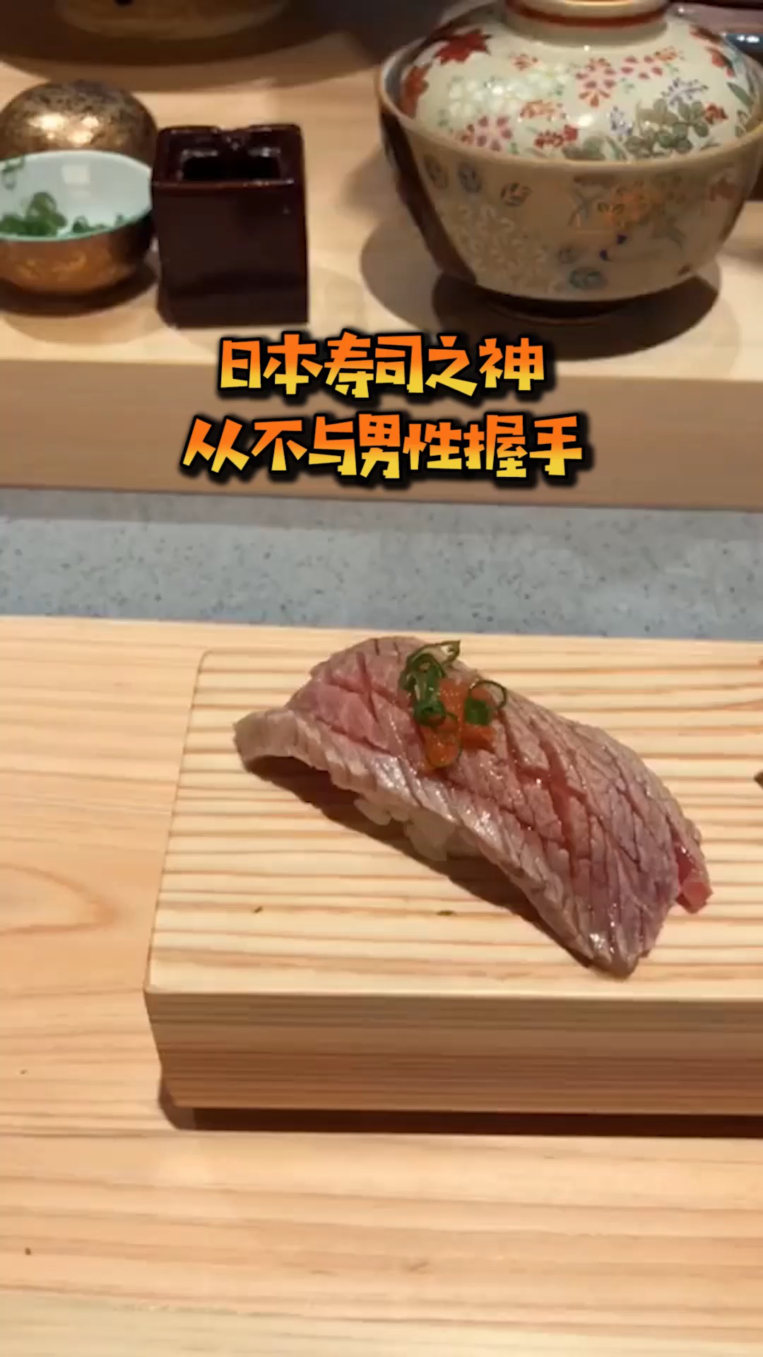日本寿司之神,从不与男人握手!