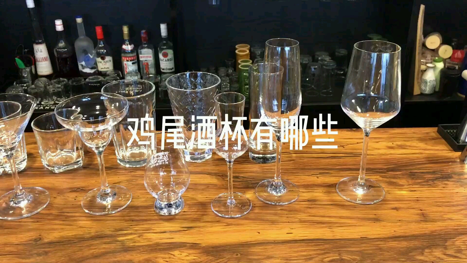 第五集常用鸡尾酒杯认识调酒教程调酒师培训