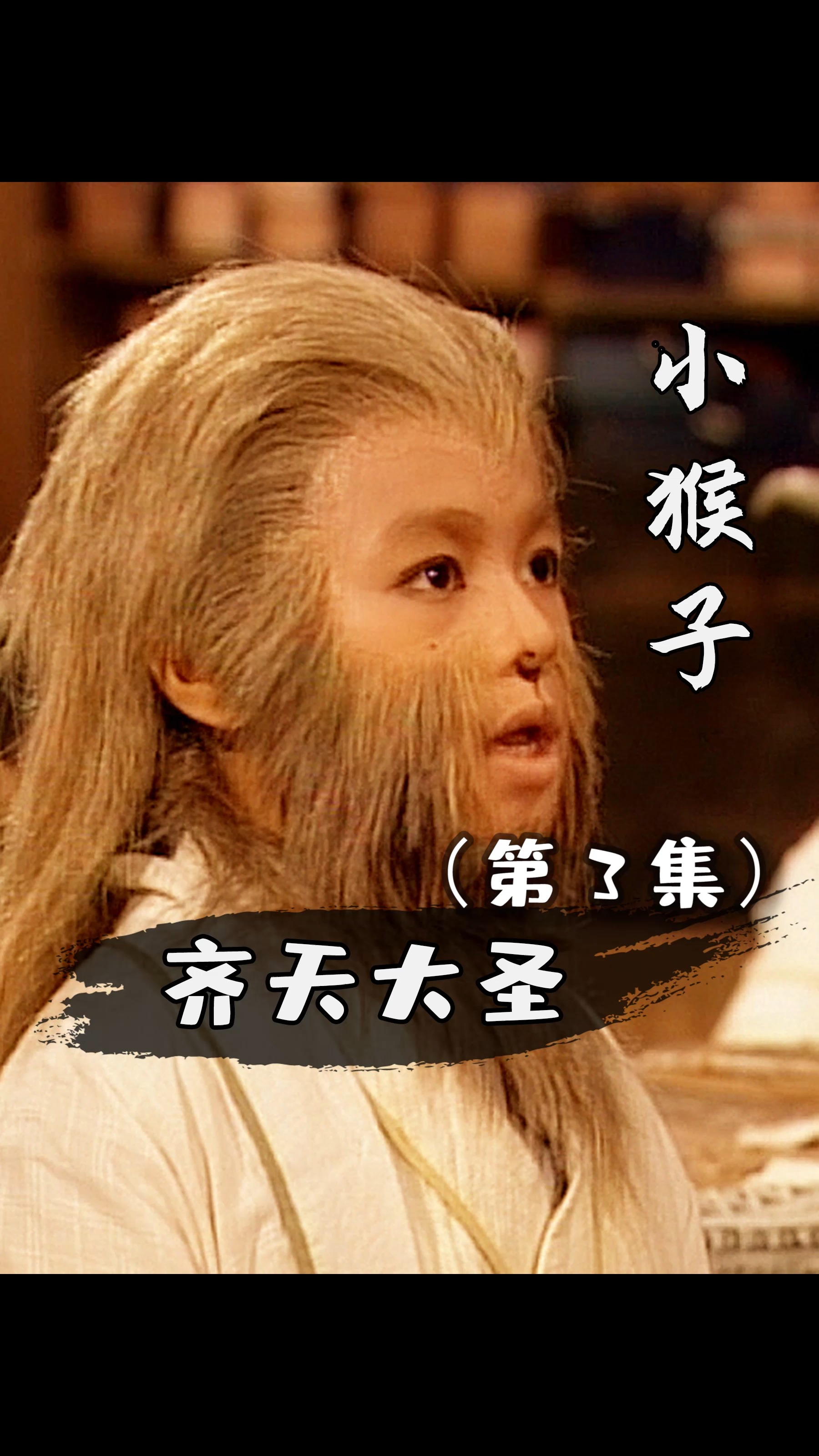 #西游记#孙悟空的名字来了
