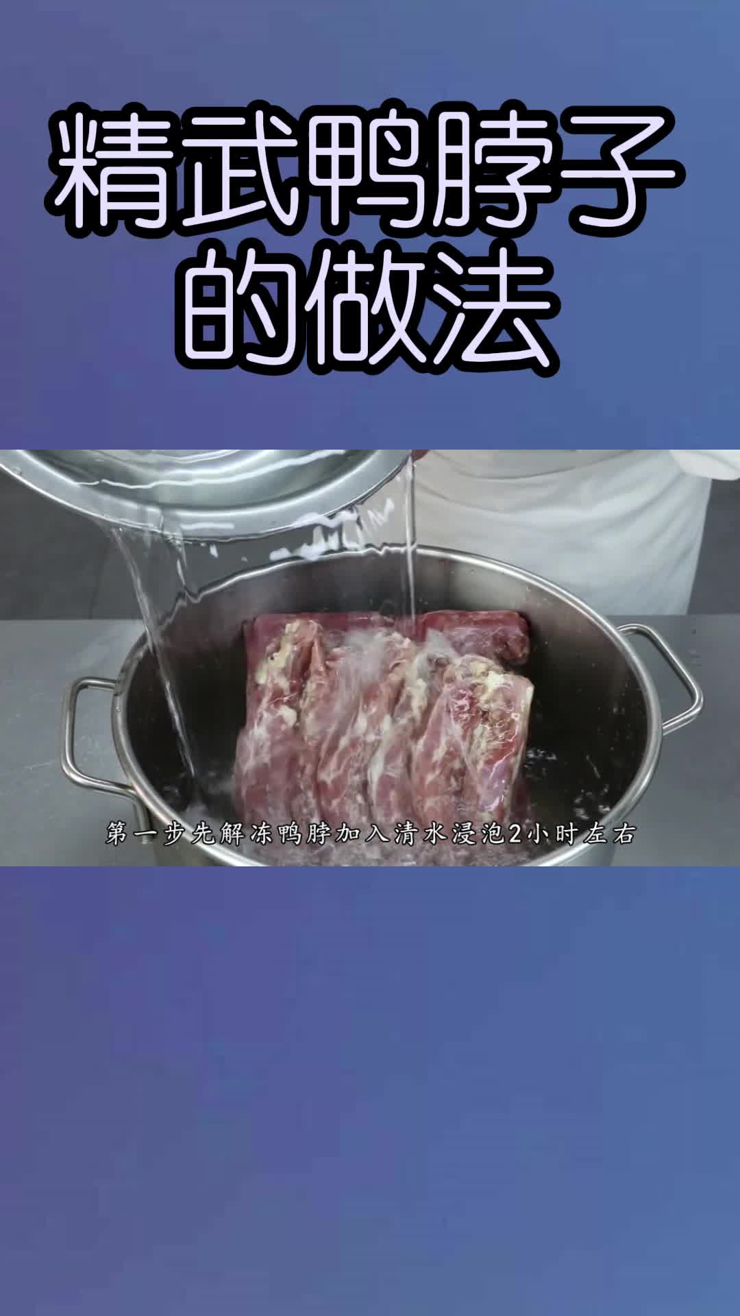 精武鸭脖子的做法,你了解了吗