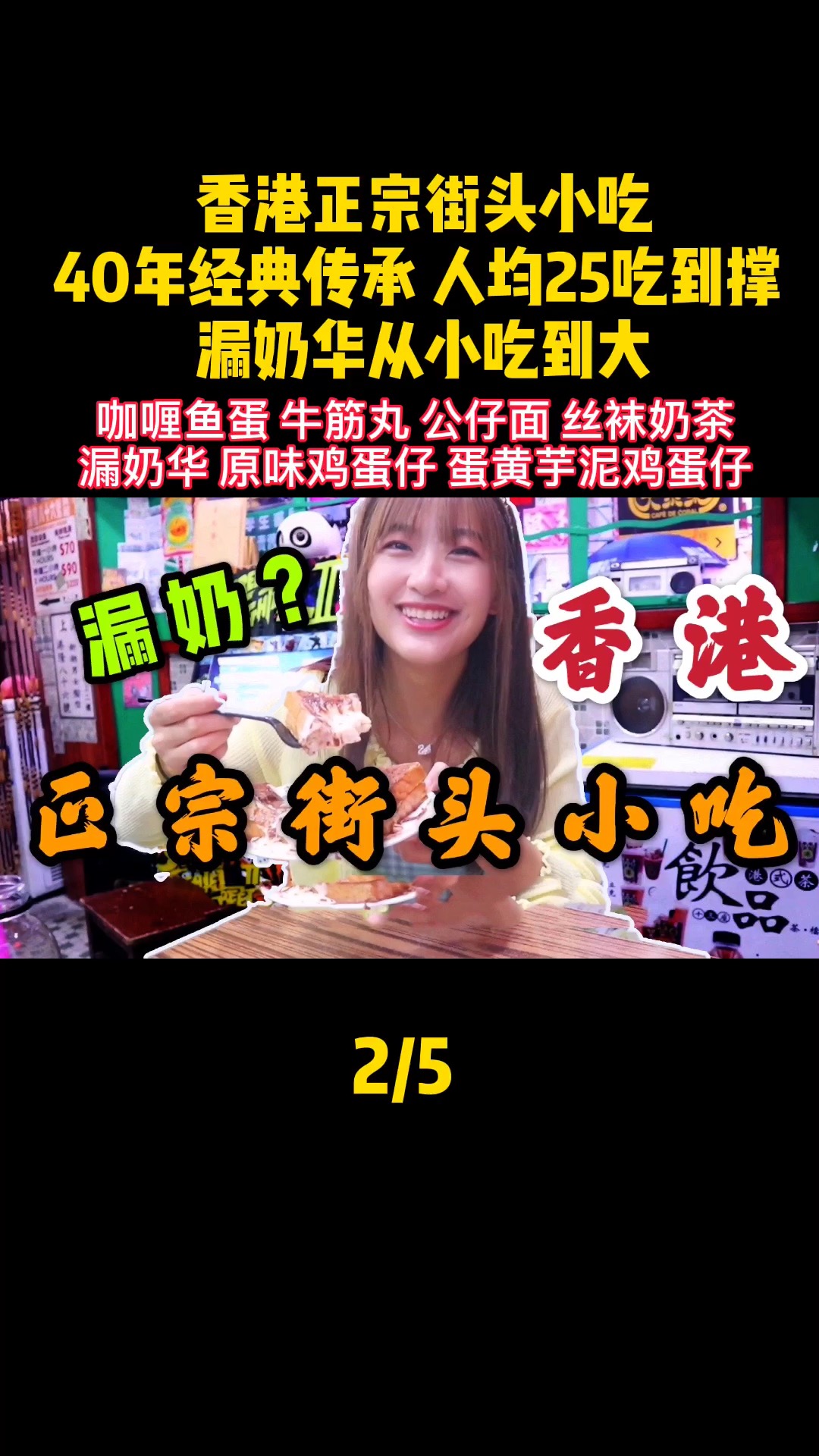 #美食记#香港正宗街头小吃,40年经典传承人均25吃到撑,露奶华从小吃到大