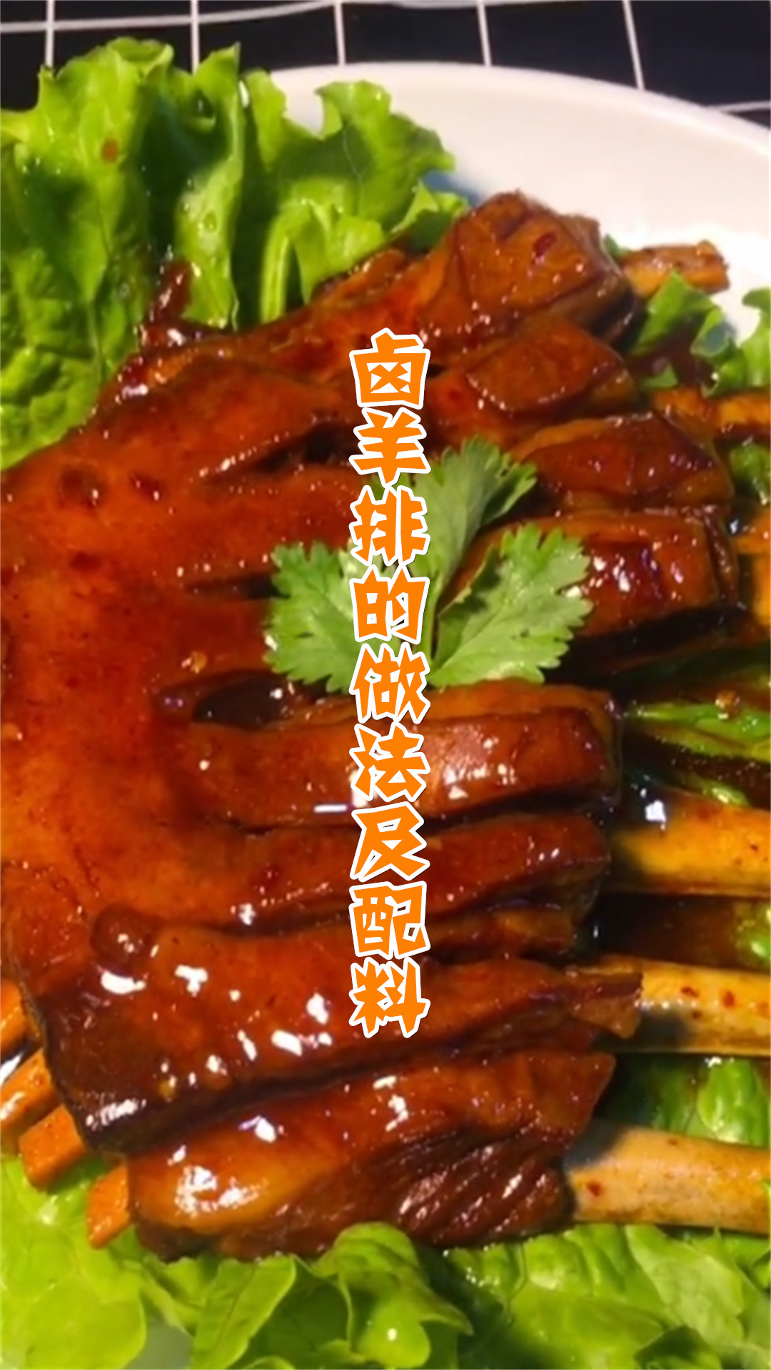 卤羊排的做法及配料