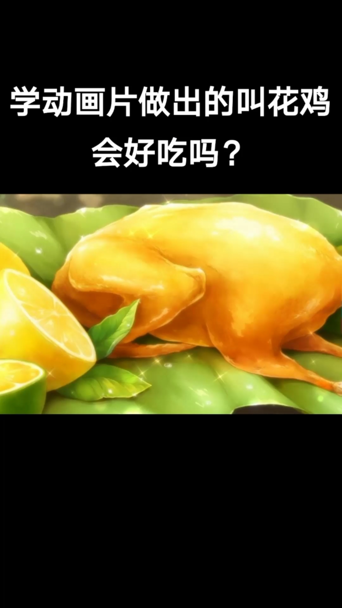#美食记#学动画片做出的叫花鸡会好吃吗?