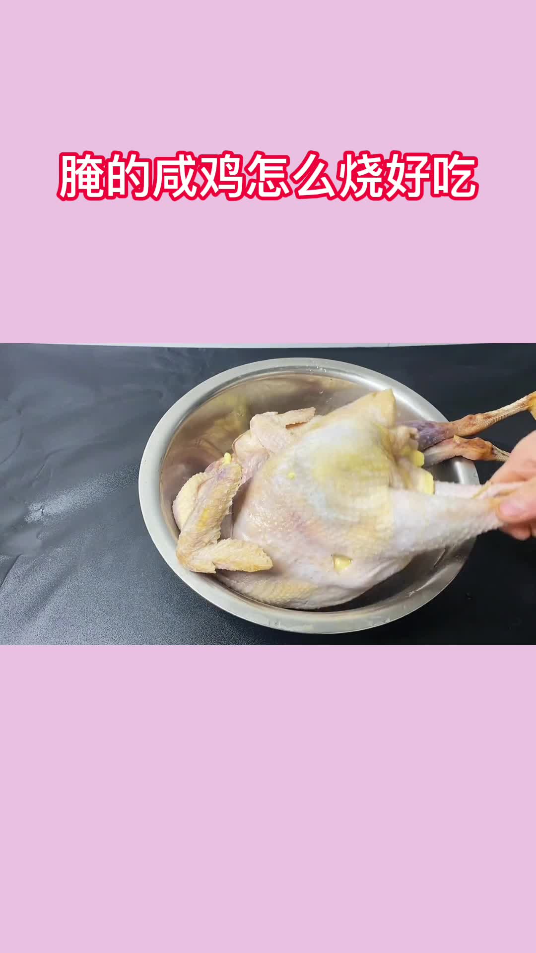 腌的咸鸡怎么烧好吃,你清楚了吗