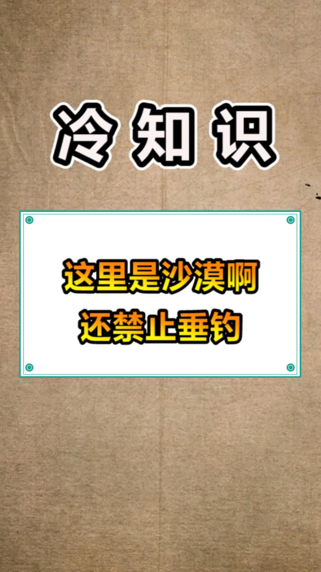 #奇趣#沙漠中禁止钓鱼指示牌,难道里面暗藏玄机,真是搞不懂!