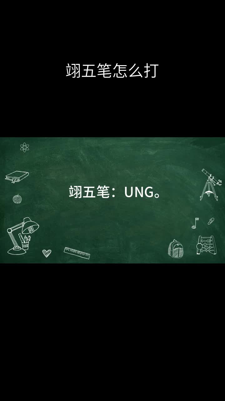 翊五笔怎么打