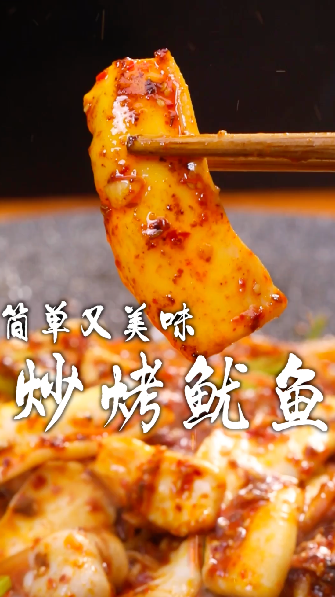鱿鱼就得像我这么做,炒烤鱿鱼好吃的关键在于灵魂酱料,拿小本本记好了!