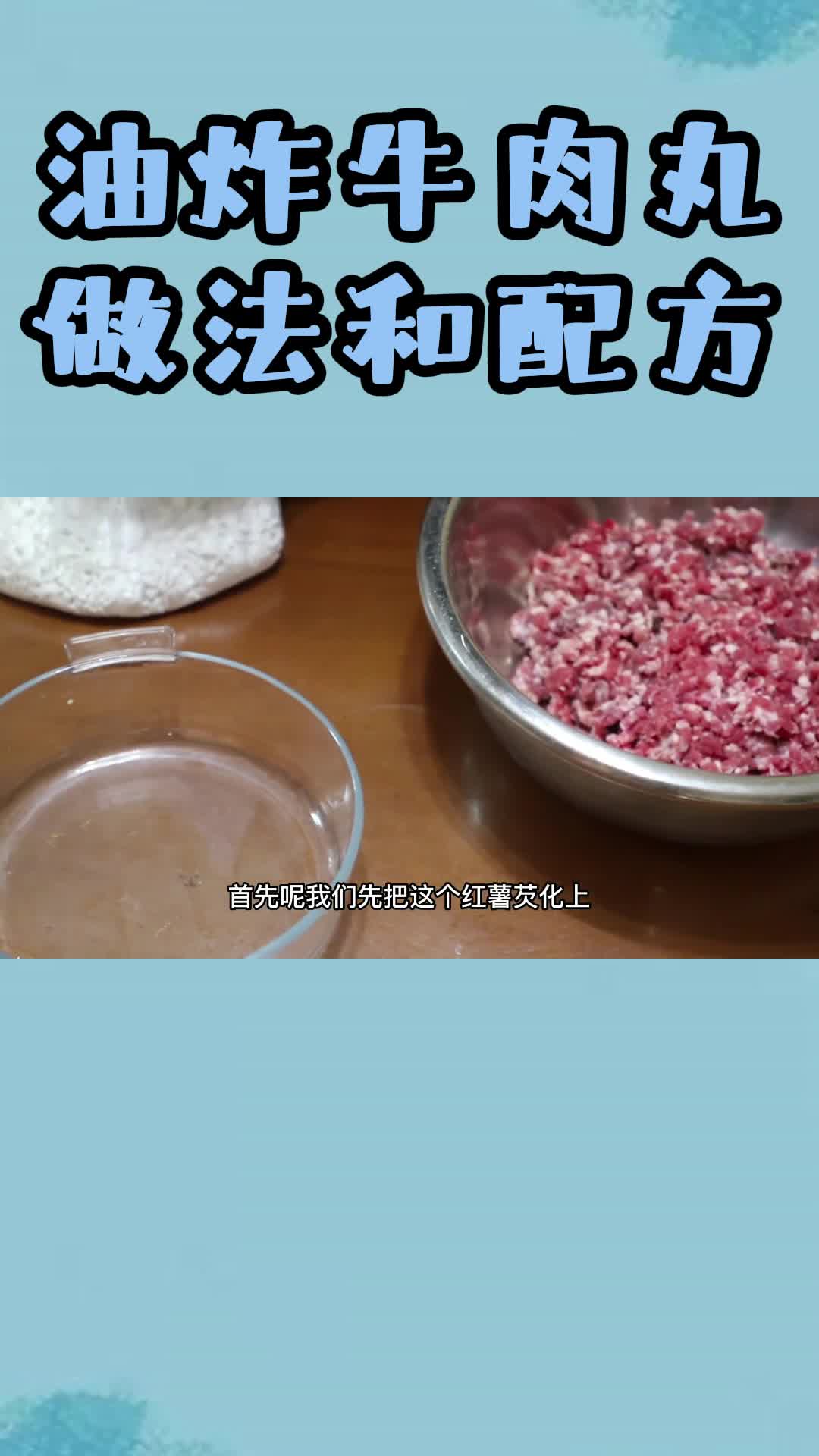 油炸牛肉丸做法和配方,你看懂了吗