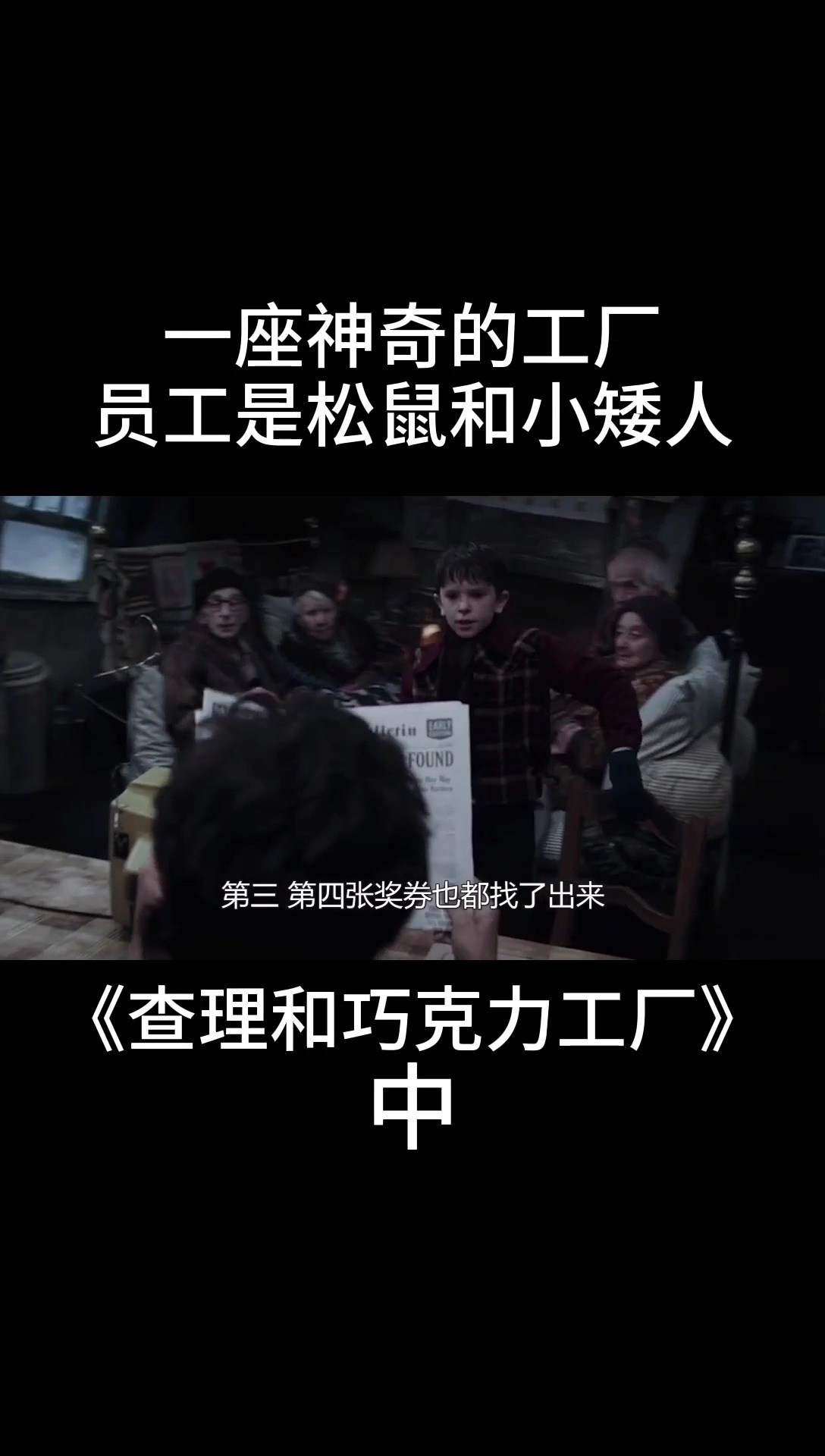 一座巨大的工厂,生产着全世界最好吃的巧克力,可是员工却是松鼠和小矮人