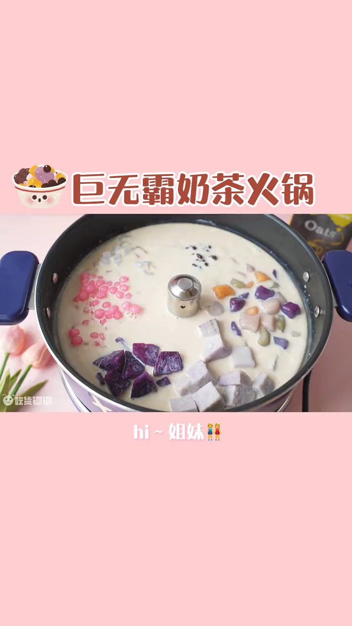 #轻知计划#话说你吃奶茶火锅,最不能少的一个配料是什么?