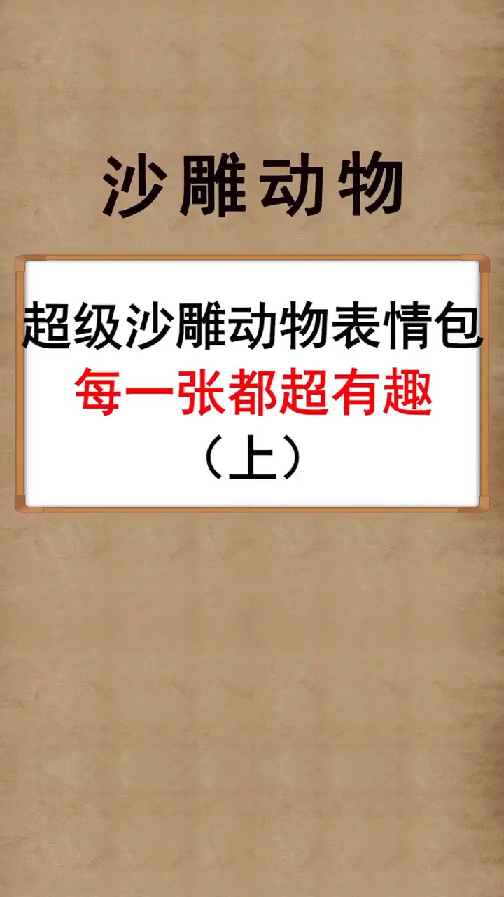 #奇闻趣事抢先看#这些表情包也太可爱了吧#沙雕 #动物 #表情包 #