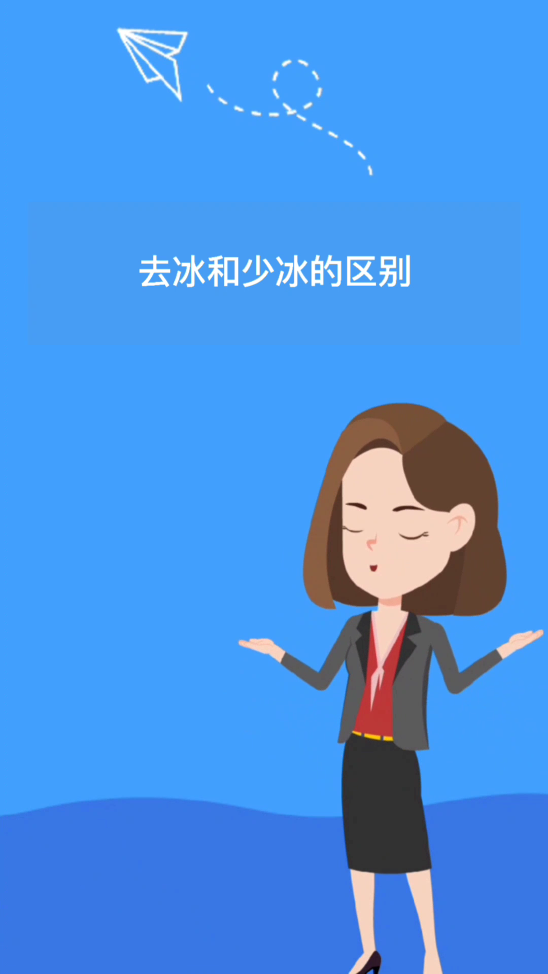 去冰和少冰的区别