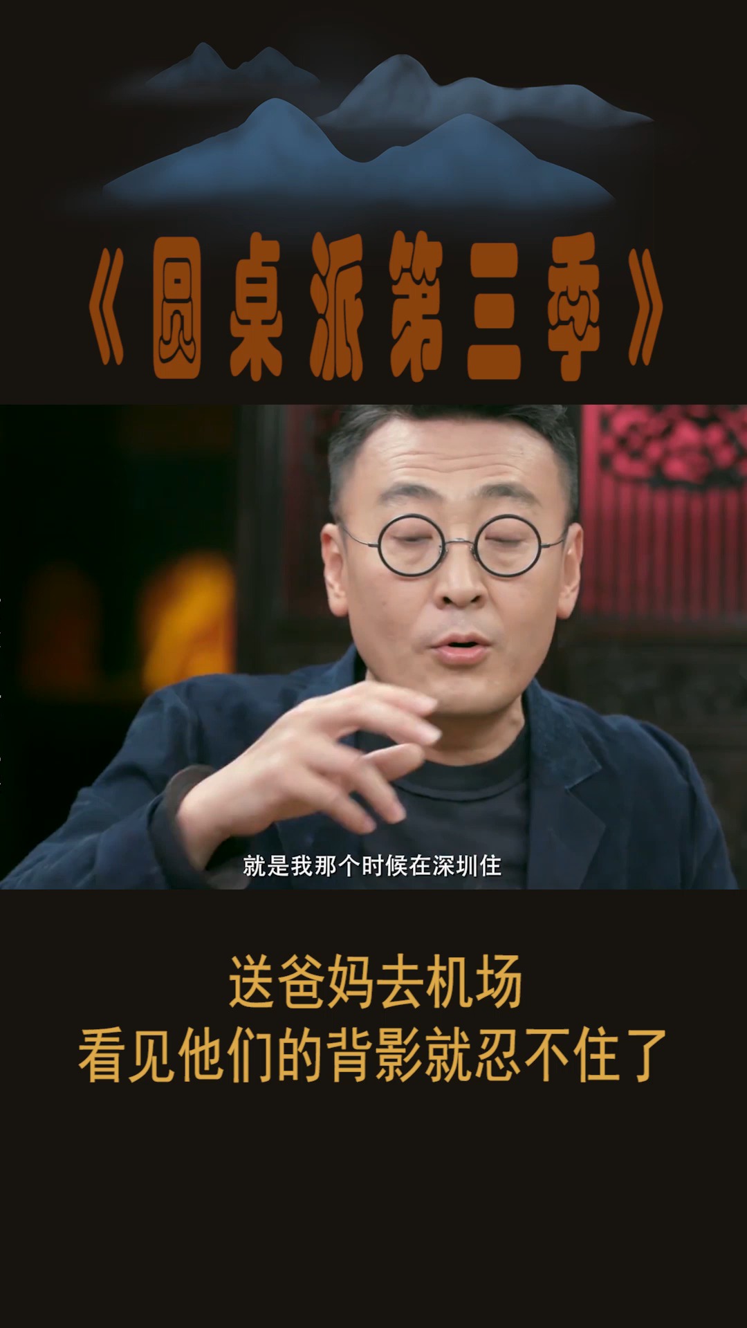 #圆桌派第三季#送爸妈去机场,看见他们的背影就忍不住了