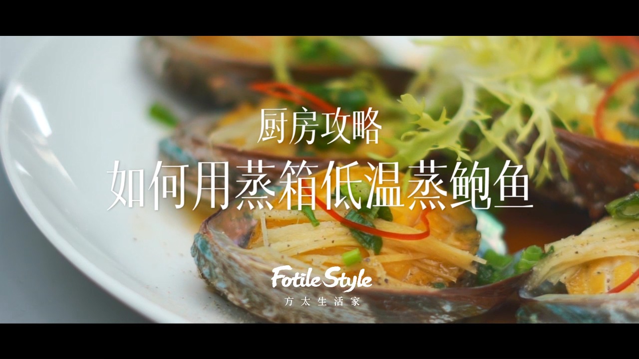 #方太厨电使用小技巧#如何用蒸箱低温蒸鲍鱼