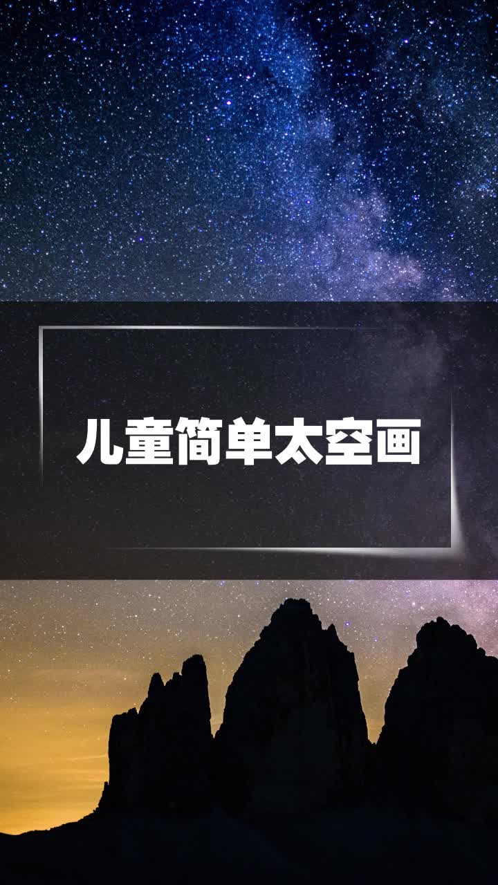 儿童简单太空画
