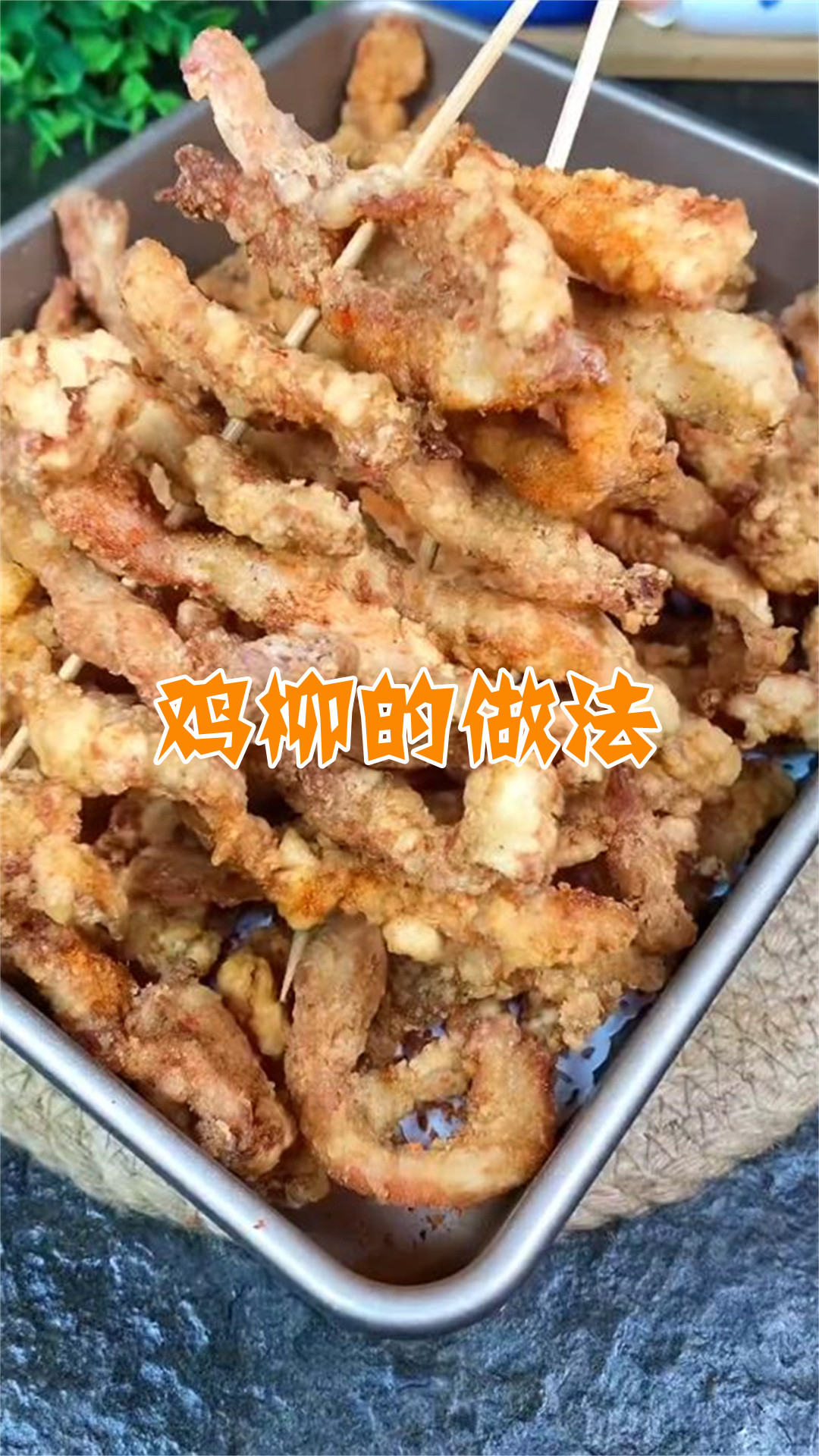 鸡柳的做法