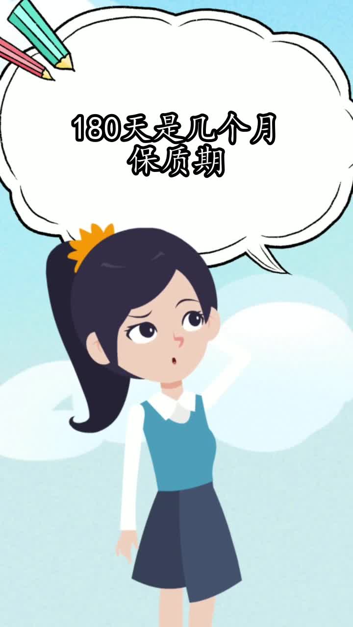 180天是几个月保质期,你了解了吗