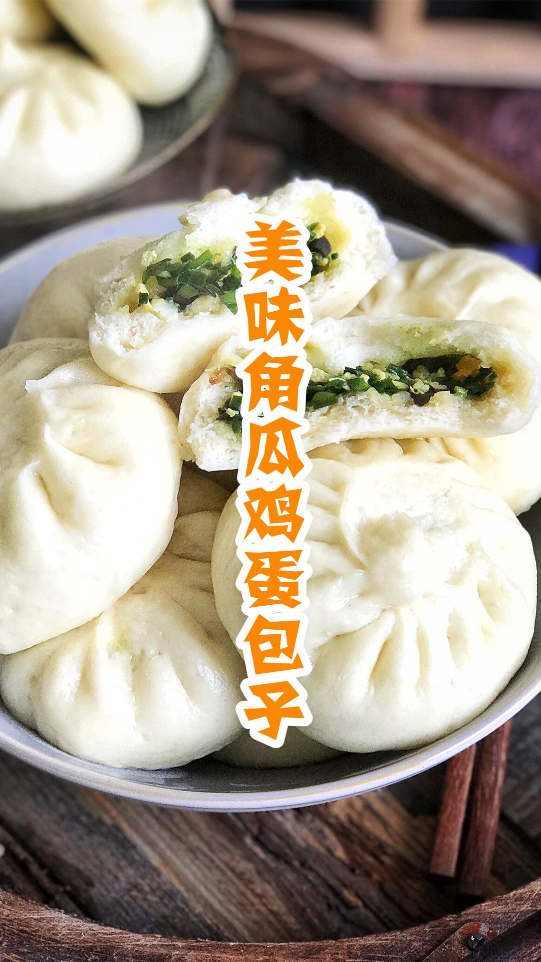 美味角瓜鸡蛋包子