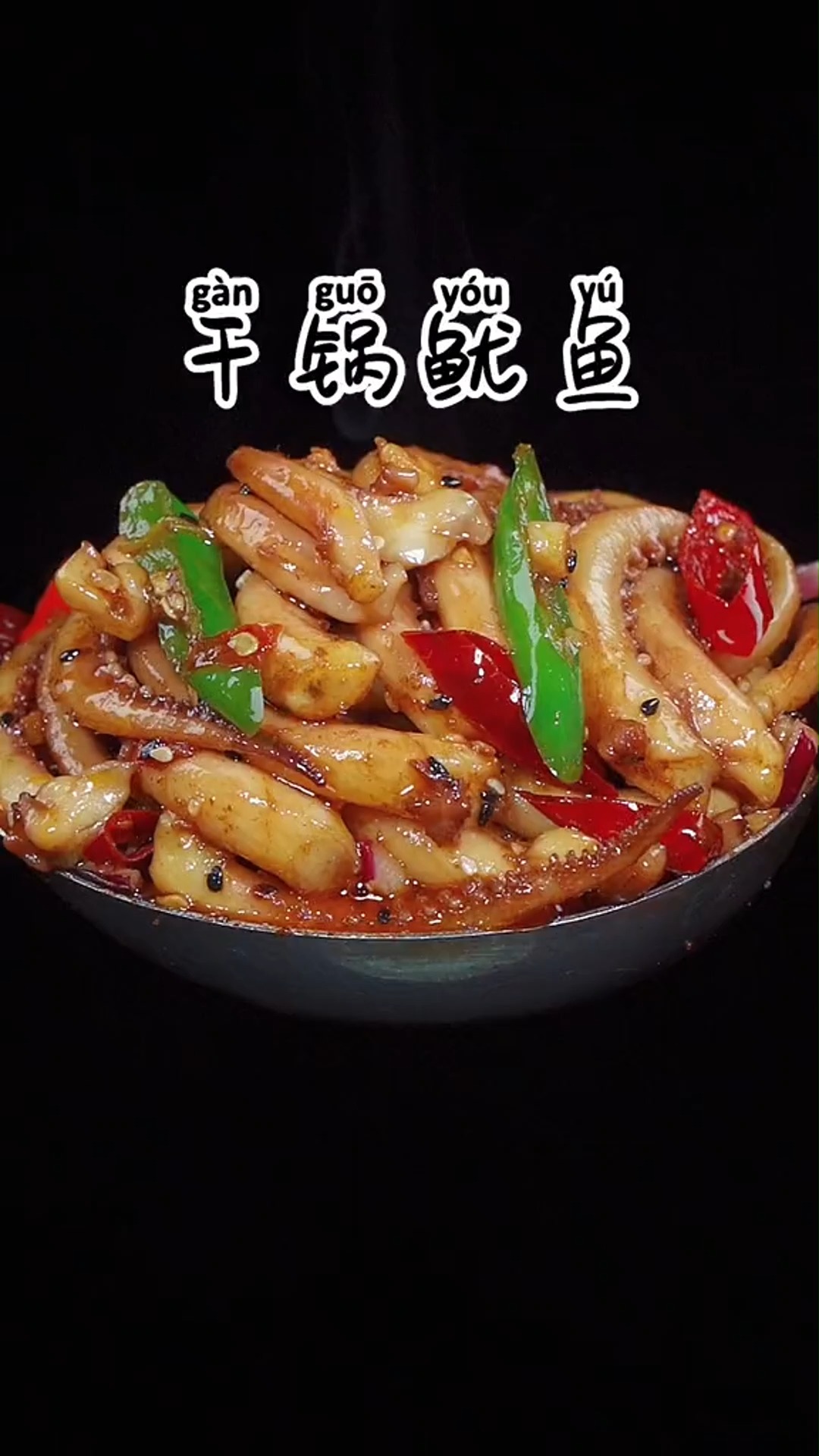 #美食#干锅鱿鱼须的做法