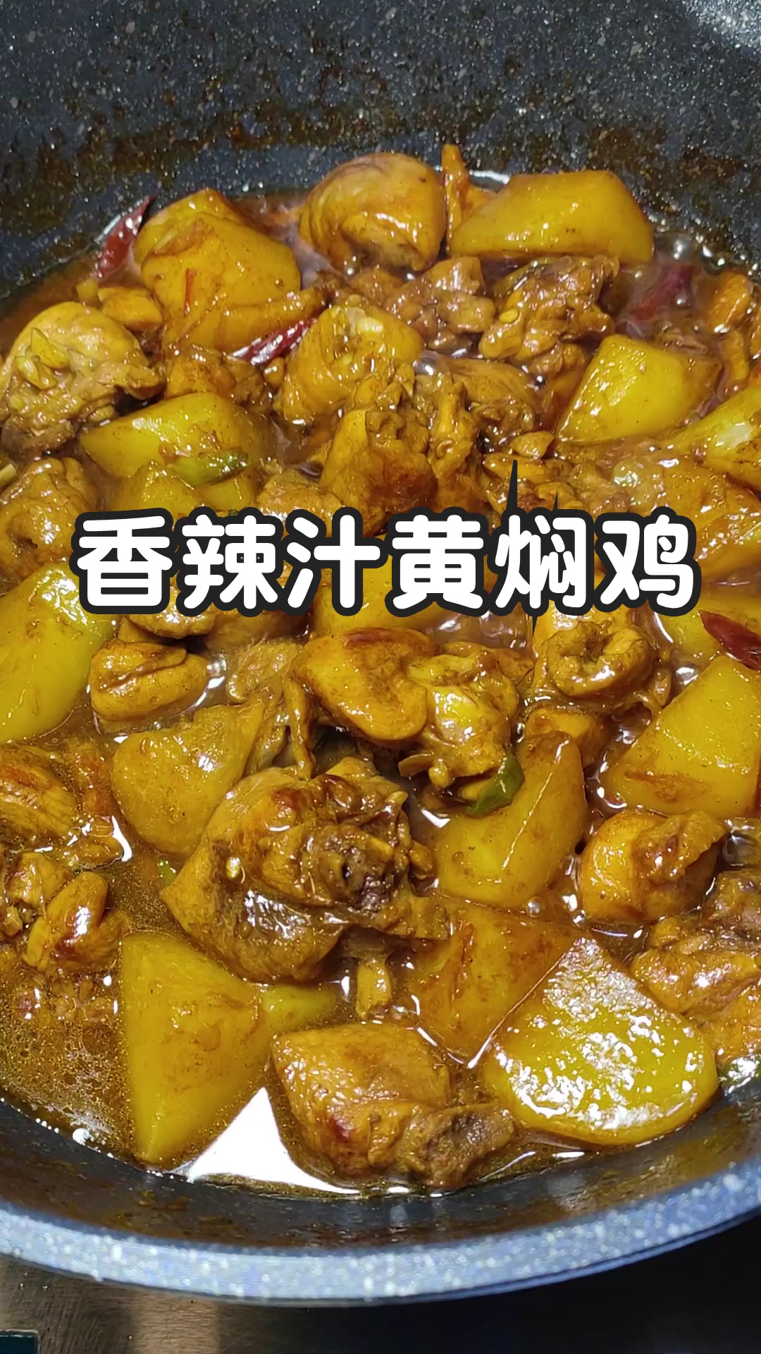 #秀出你的拿手菜#家庭版黄焖鸡简单做法,味道非常鲜美,好吃到汤汁都不放过