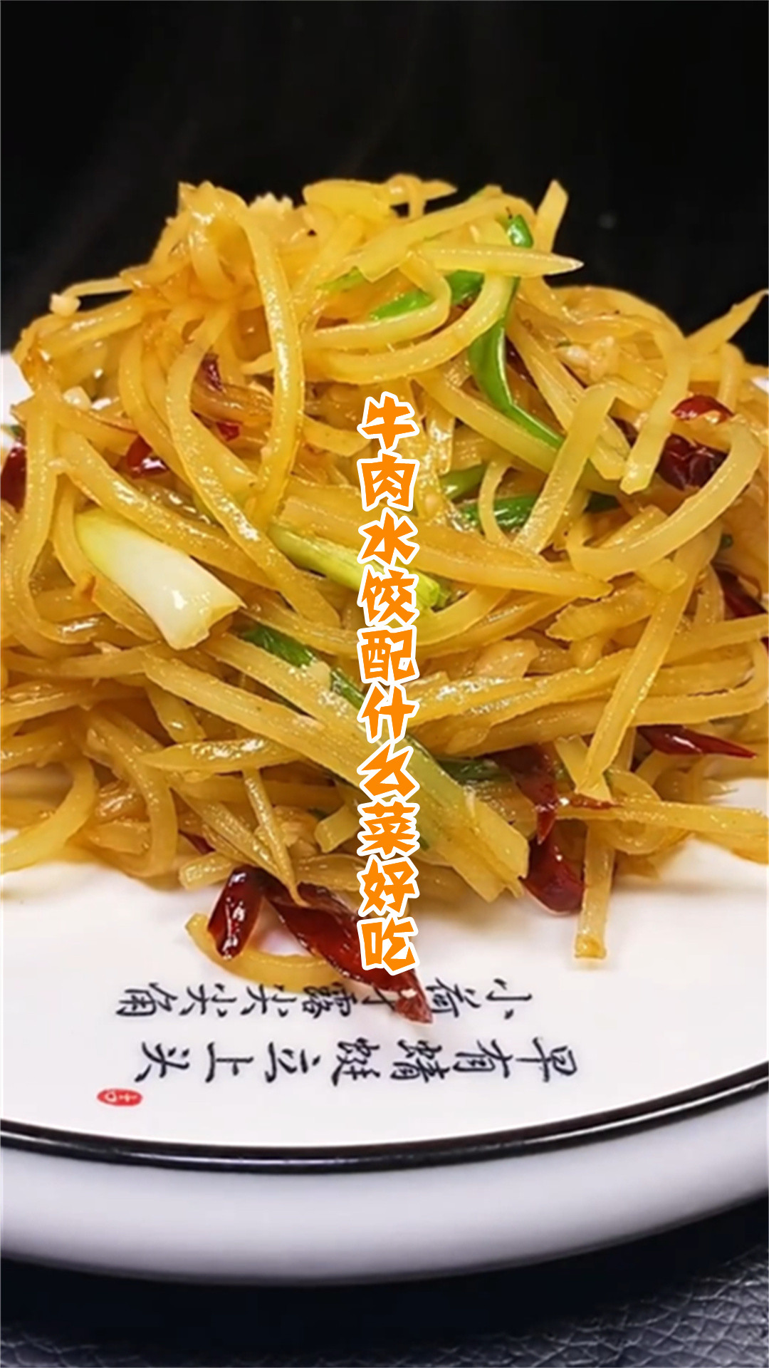 牛肉水饺配什么菜好吃