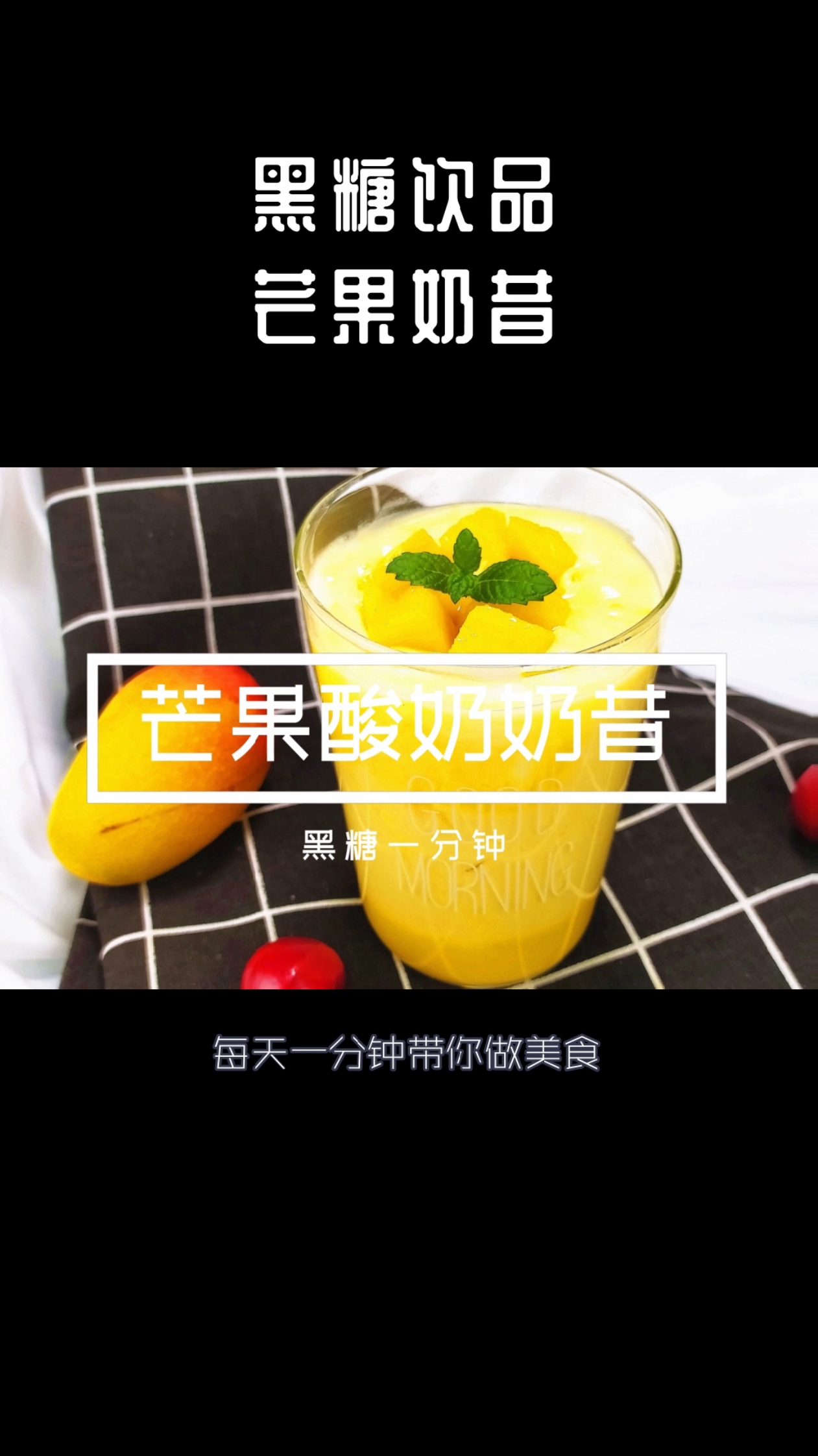 #美食# 【黑糖一分钟】芒果季不喝这个,有点对不起夏天 
