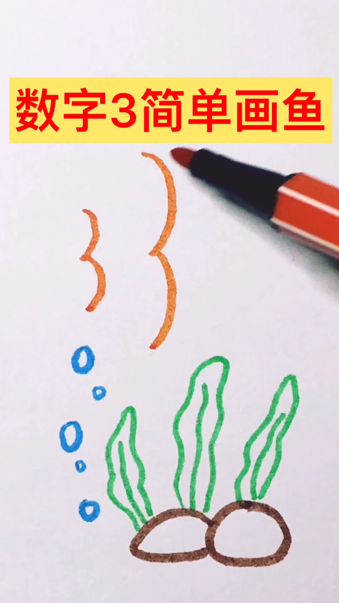 用数字3就可以简单画小鱼啦,是不是很简单?