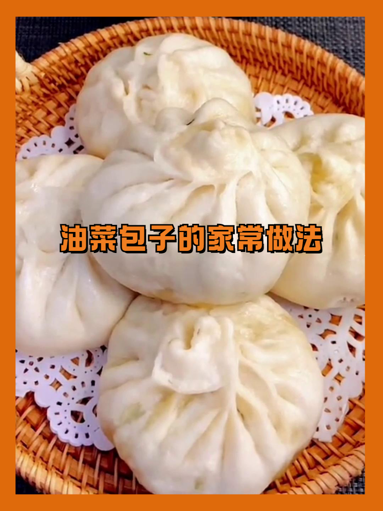 油菜包子的家常做法