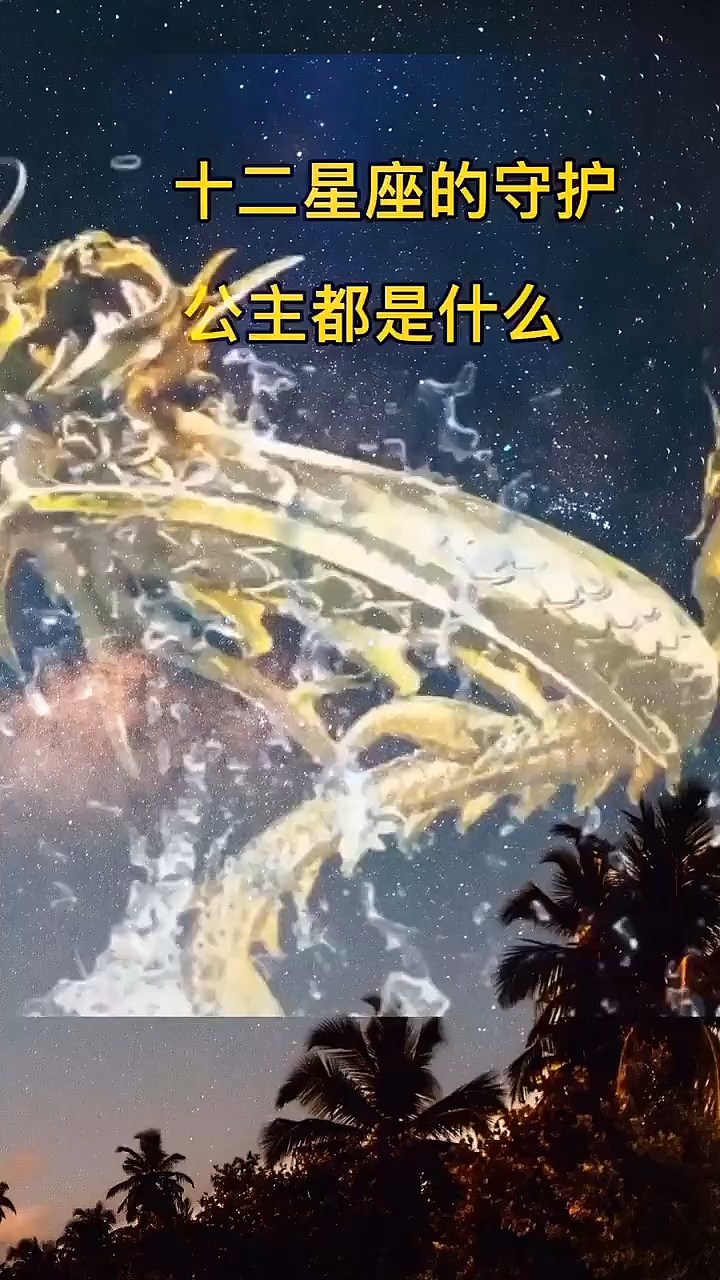 十二星座的守护公主都是什么