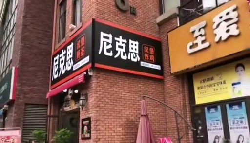 2020年第一天,尼克思汉堡店新店开业大吉