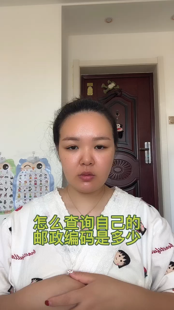 怎么查询自己的邮政编码是多少