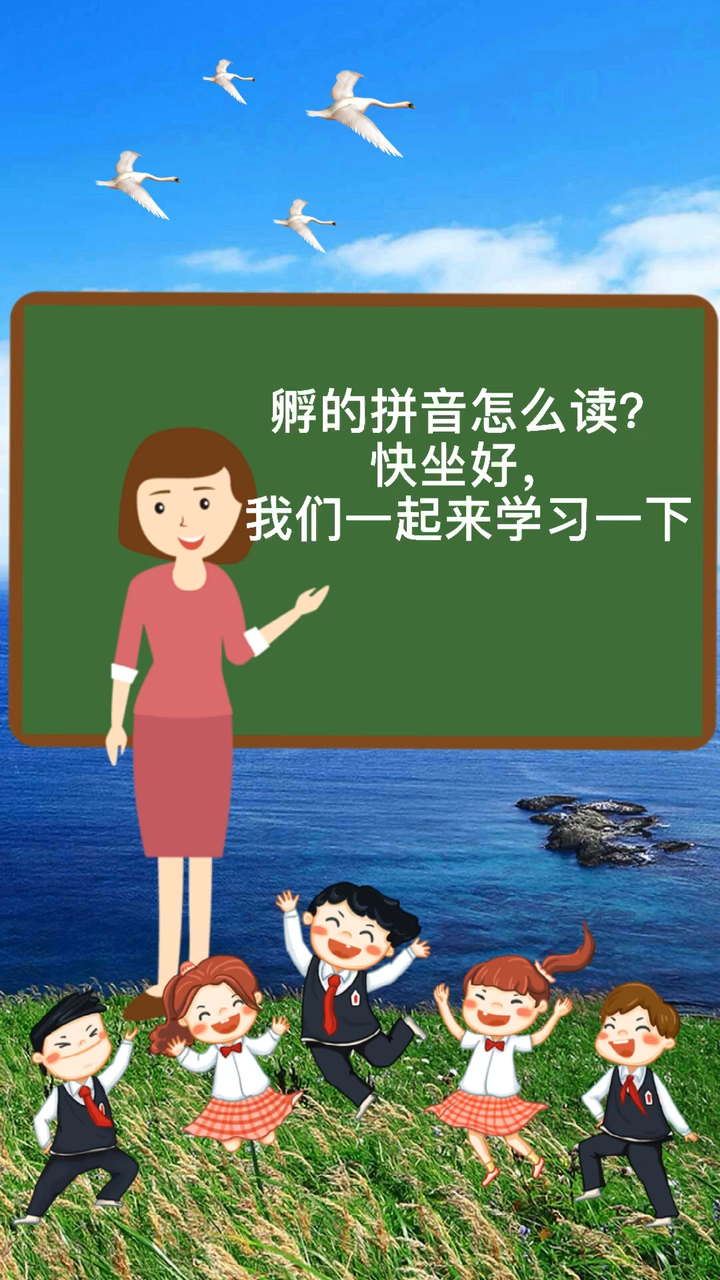 孵的拼音怎么读?