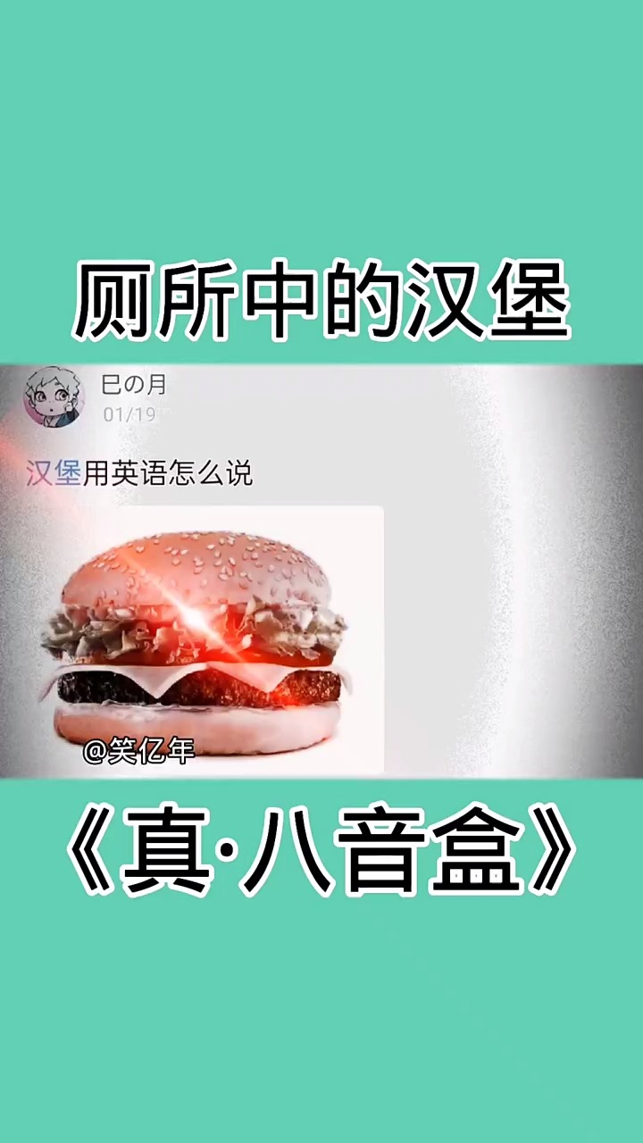 老八秘制小汉堡,即实惠还管饱来自抽子《巳の月》的帖子和抽子《梗系》的语音条