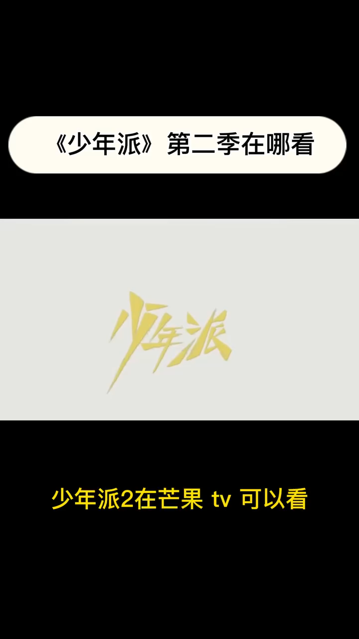 《少年派》第二季在哪看