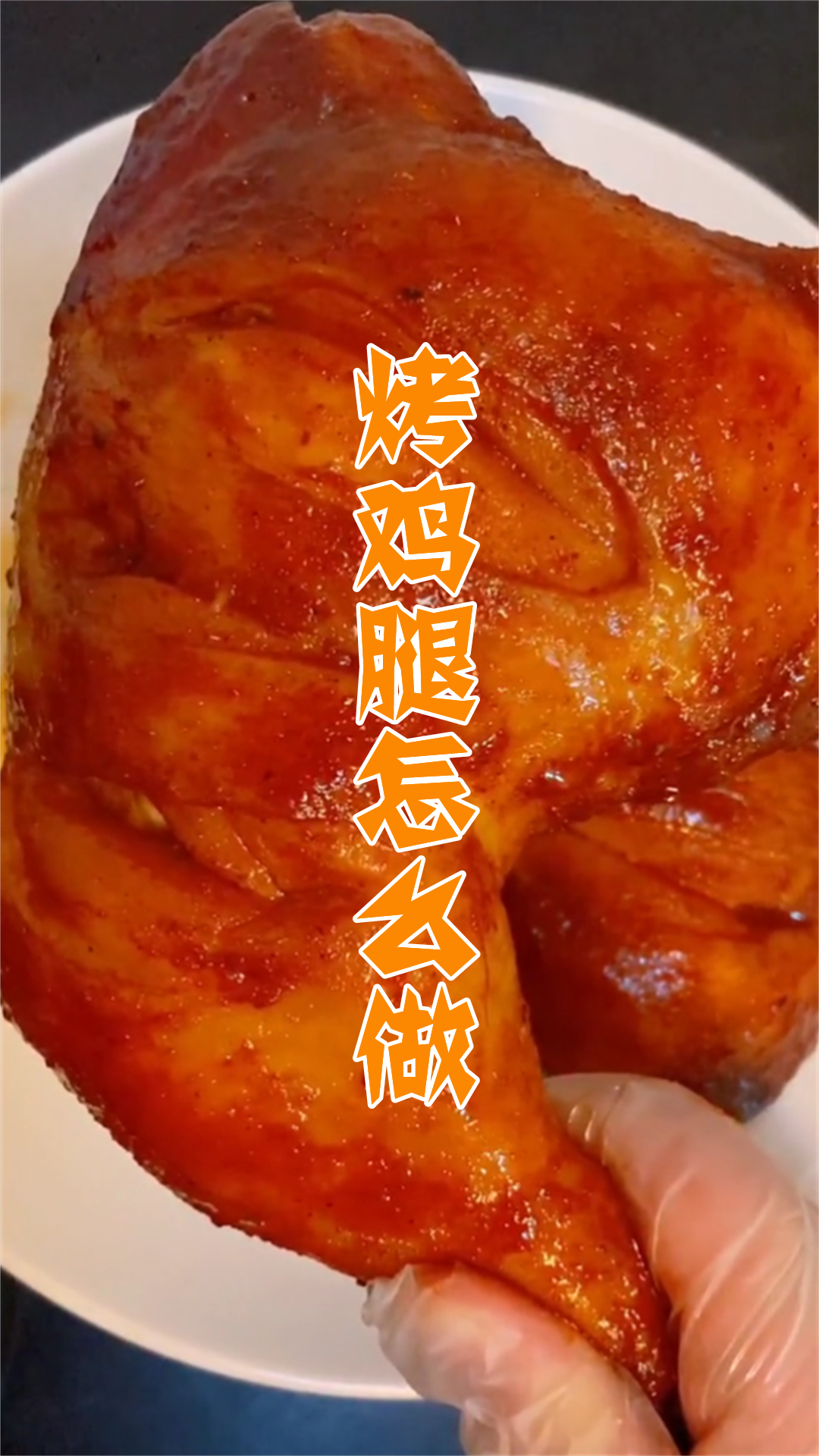 烤鸡腿怎么做
