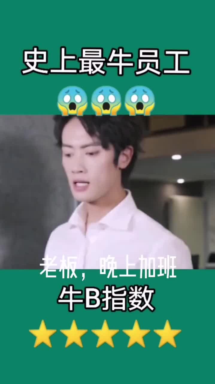 史上最牛员工与最怂老板,到底谁是员工谁是老板,抓紧炒了老板鱿鱼