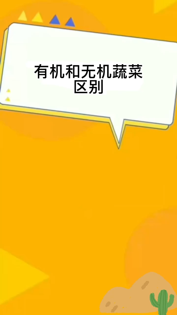有机和无机蔬菜区别