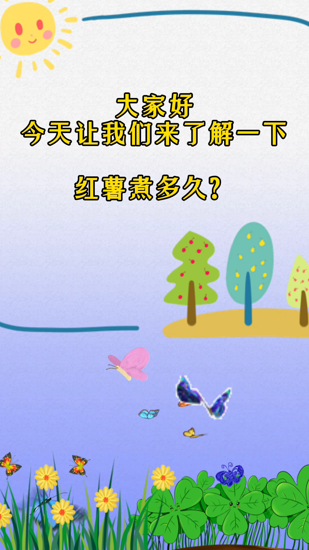 红薯煮多久才能熟?