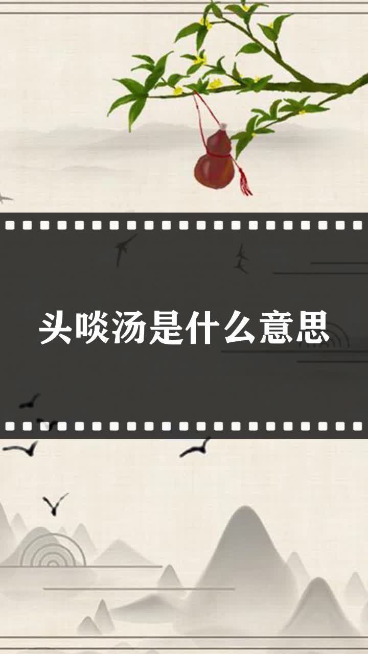 头啖汤是什么意思
