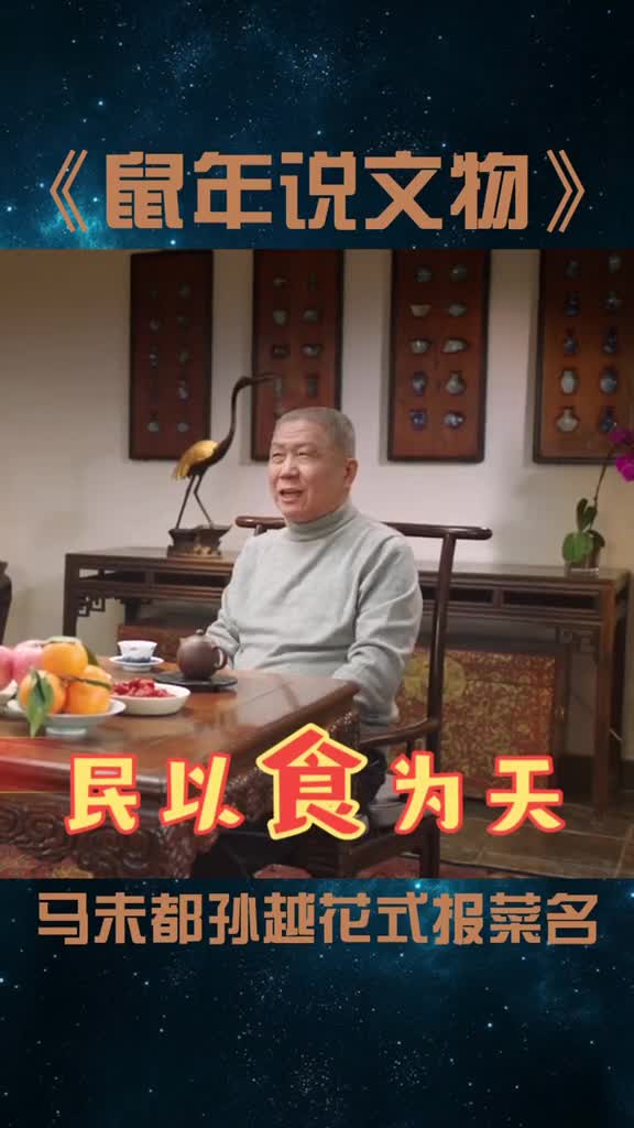 #回家过年吃什么?#马未都#孙越花式报菜名,总有一款你爱的!#德云社