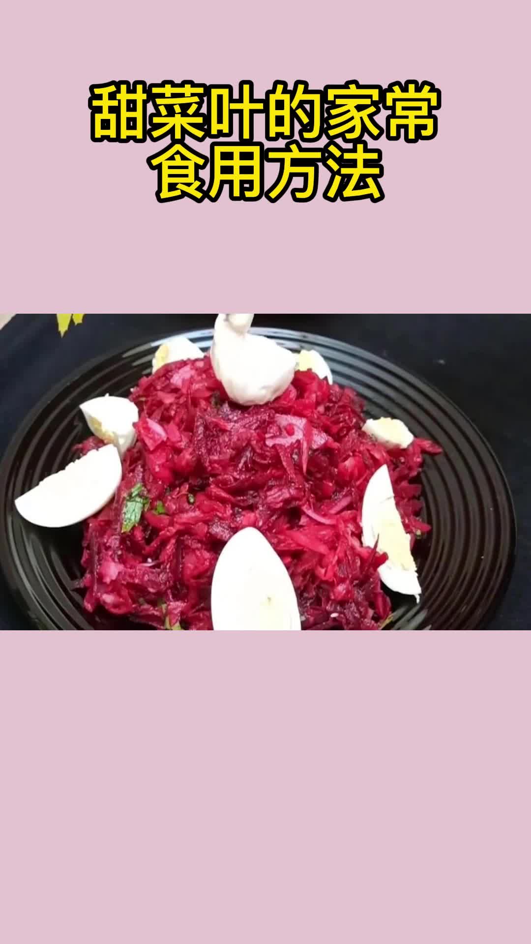 一锅美味的甜菜叶,充满食欲,非常好吃