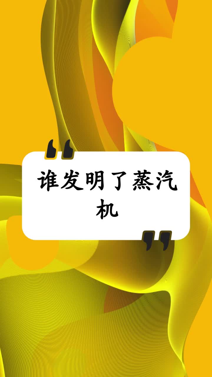 谁发明了蒸汽机