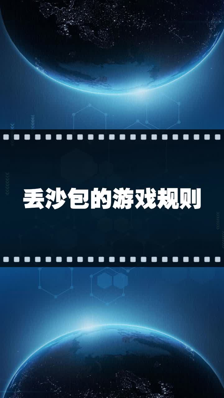 丢沙包的游戏规则