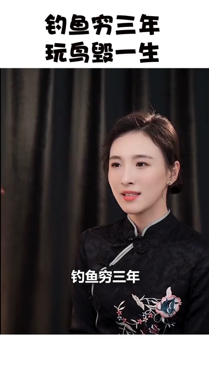 ##独竖一知#知识#钓鱼穷三年,玩鸟毁一生