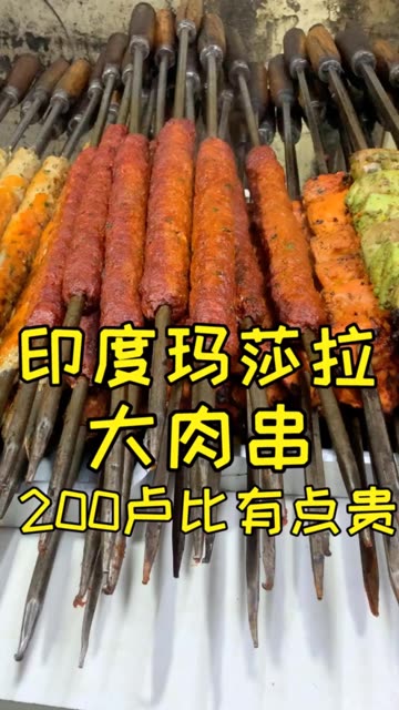 玛莎拉大肉串,吃完马上拉卢比属实有点贵